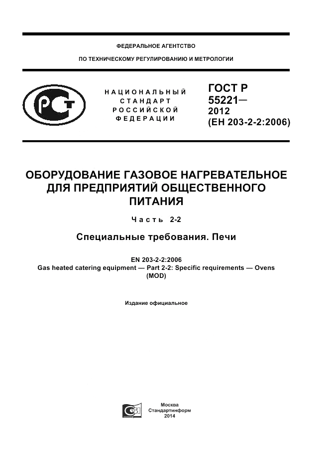 ГОСТ Р 55221-2012, страница 1