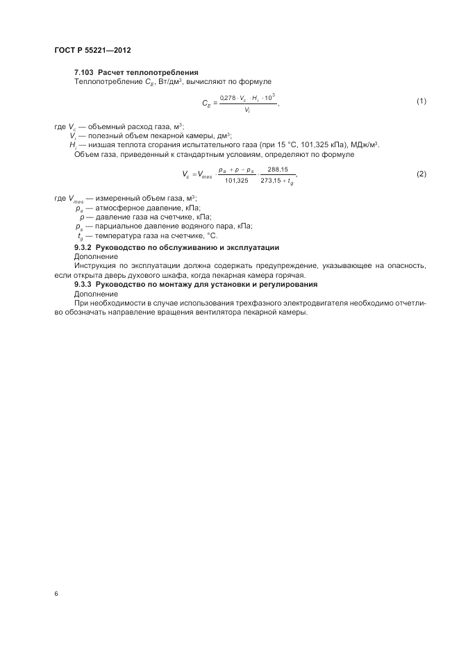 ГОСТ Р 55221-2012, страница 10
