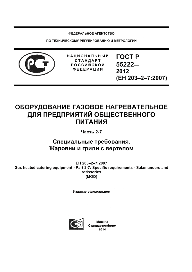 ГОСТ Р 55222-2012, страница 1