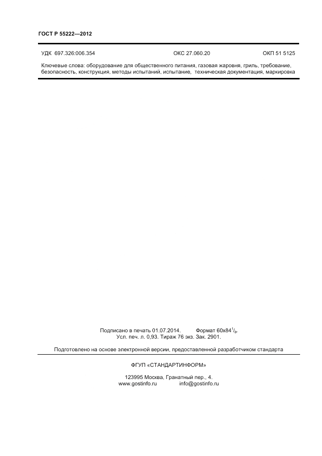 ГОСТ Р 55222-2012, страница 8