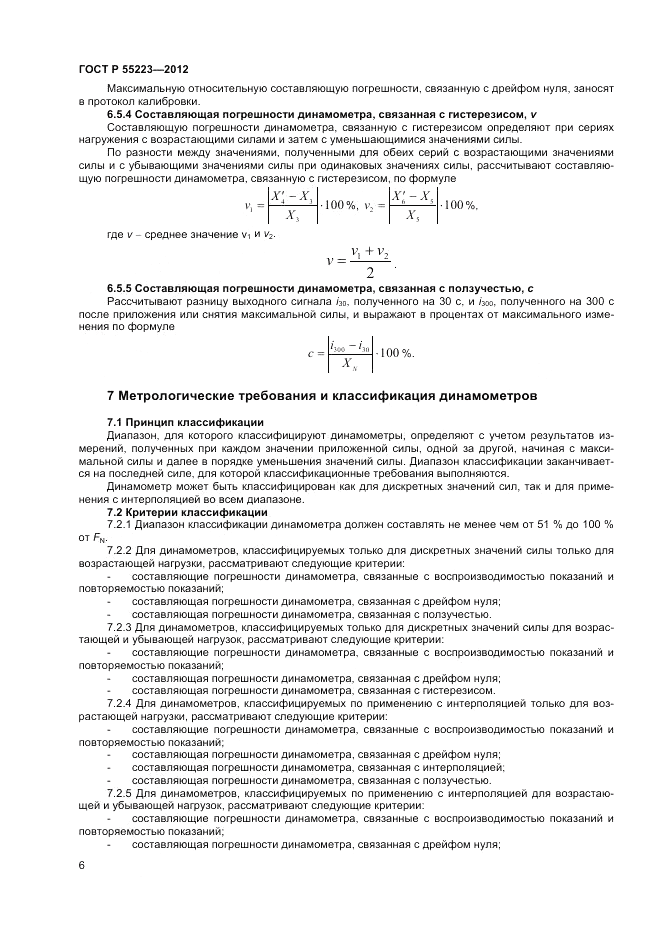 ГОСТ Р 55223-2012, страница 10