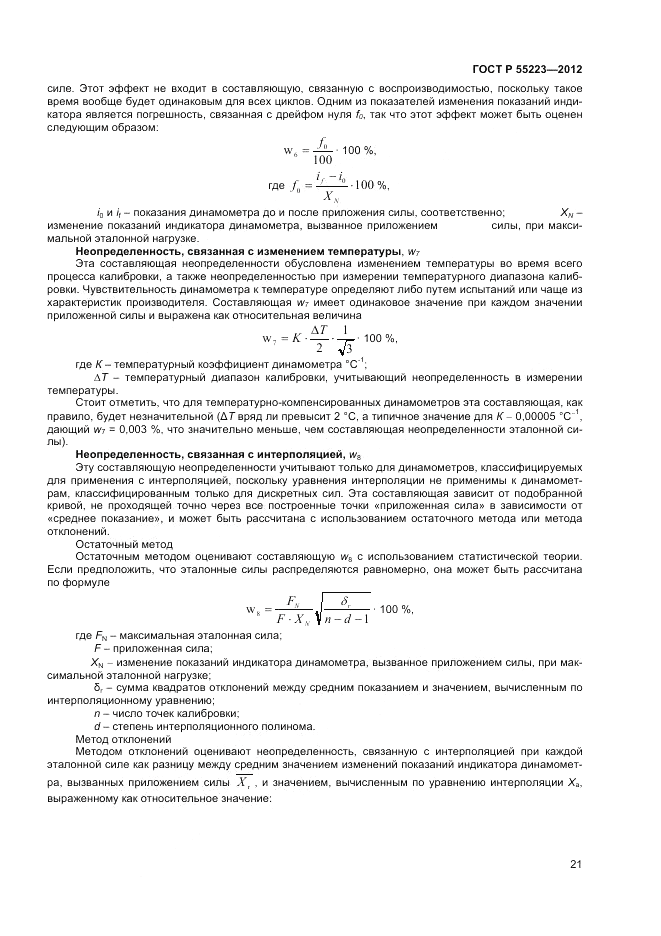 ГОСТ Р 55223-2012, страница 25