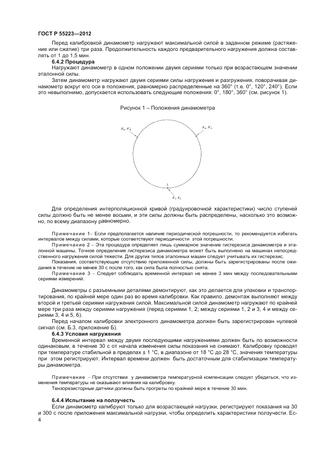 ГОСТ Р 55223-2012, страница 8