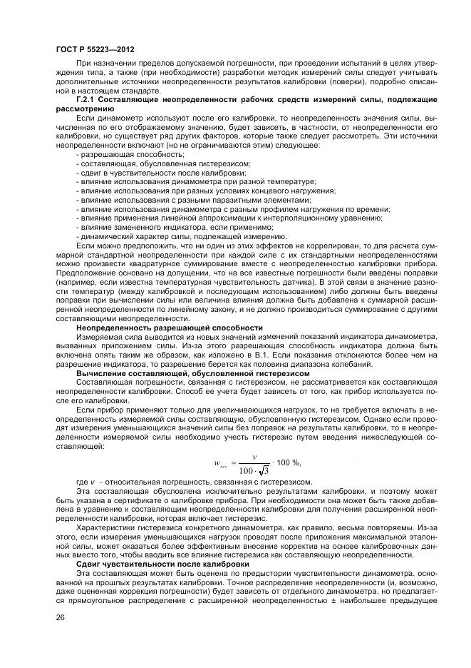 ГОСТ Р 55223-2012, страница 30