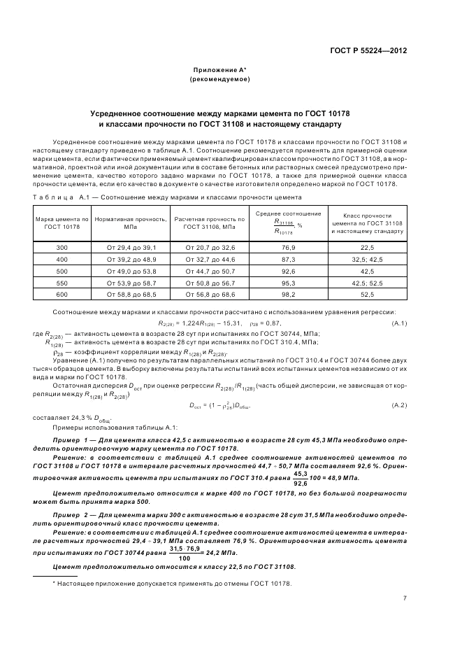 ГОСТ Р 55224-2012, страница 11