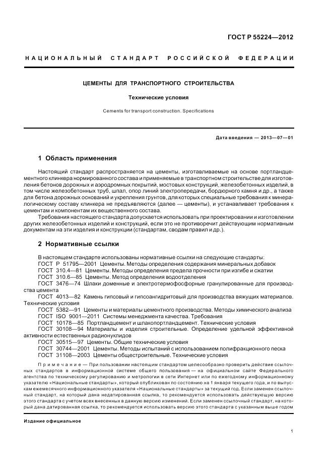 ГОСТ Р 55224-2012, страница 5