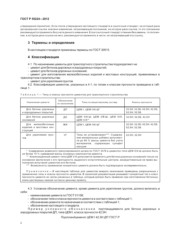 ГОСТ Р 55224-2012, страница 6