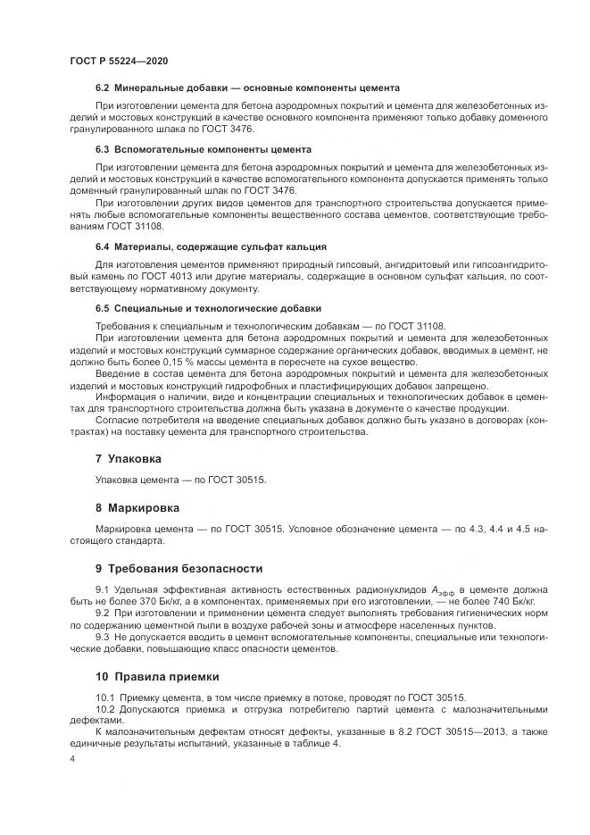 ГОСТ Р 55224-2020, страница 10