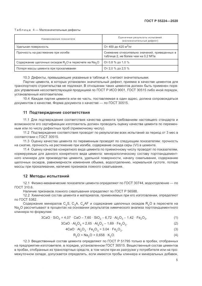 ГОСТ Р 55224-2020, страница 11