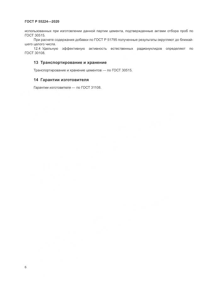ГОСТ Р 55224-2020, страница 12
