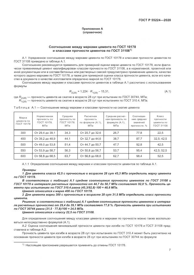 ГОСТ Р 55224-2020, страница 13