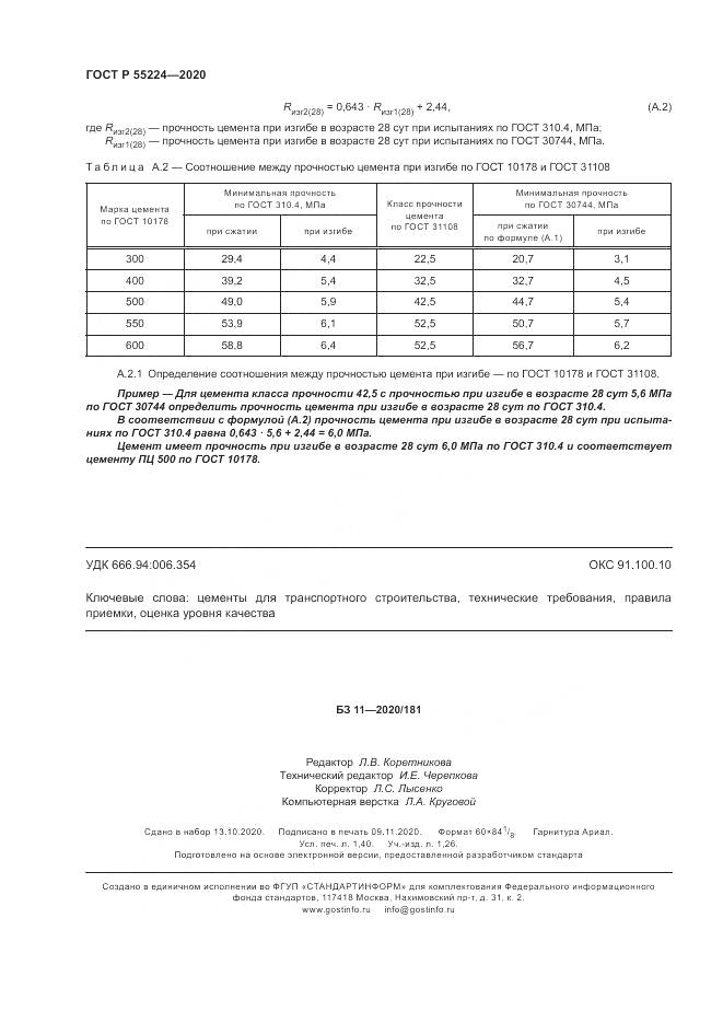 ГОСТ Р 55224-2020, страница 14