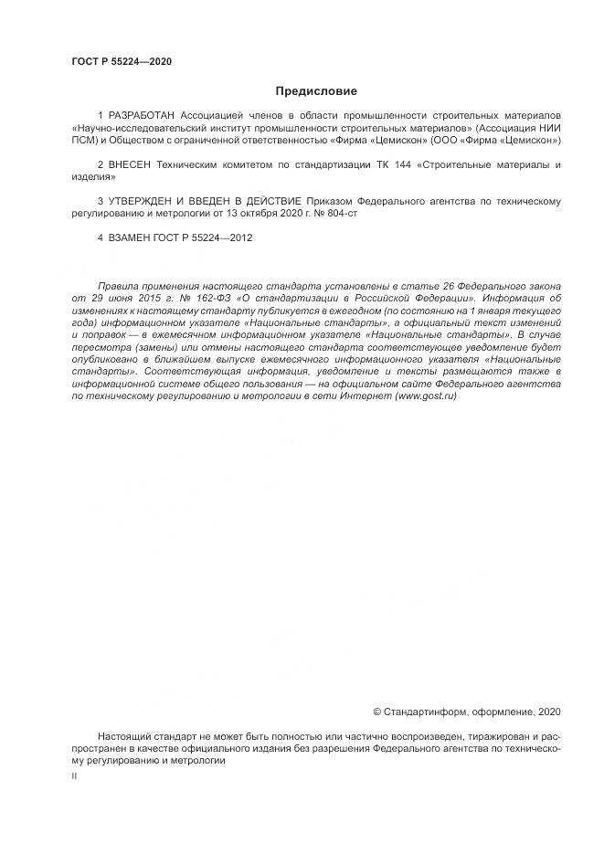 ГОСТ Р 55224-2020, страница 2