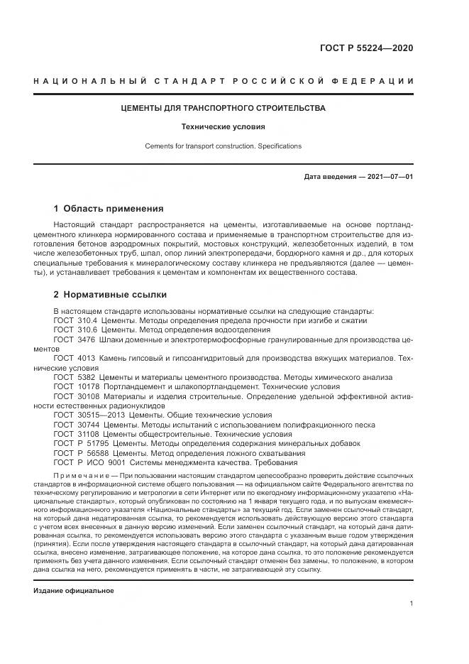 ГОСТ Р 55224-2020, страница 7