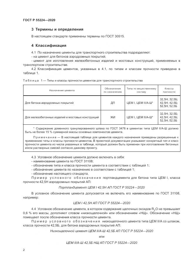ГОСТ Р 55224-2020, страница 8