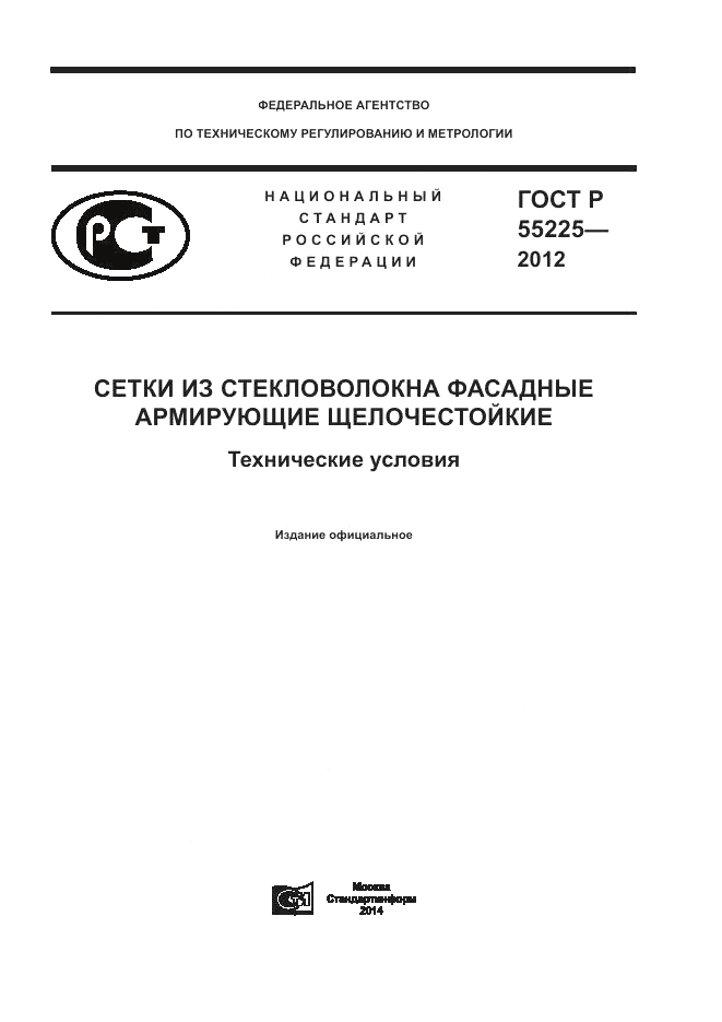 ГОСТ Р 55225-2012, страница 1