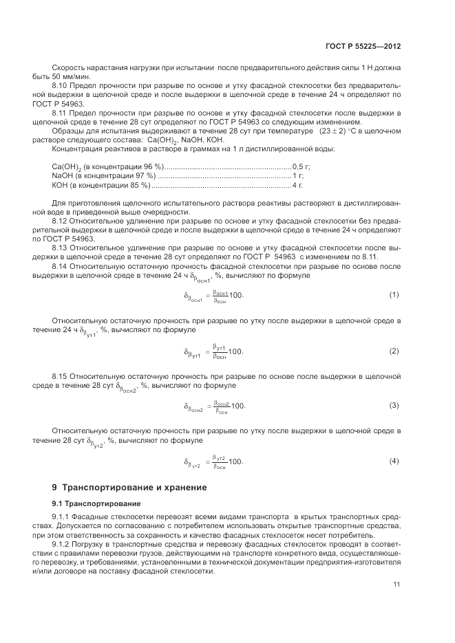 ГОСТ Р 55225-2012, страница 15