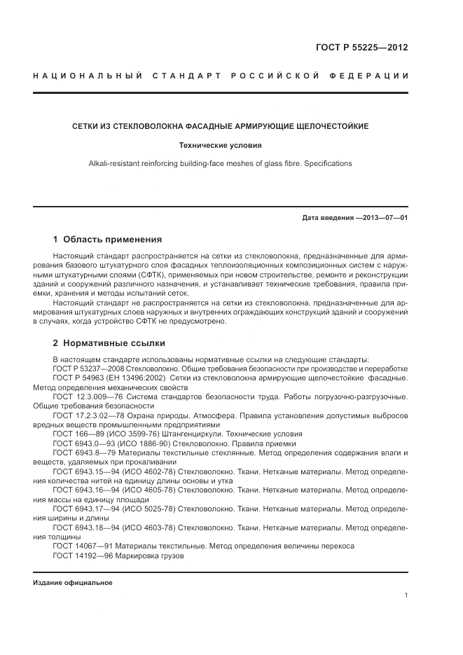 ГОСТ Р 55225-2012, страница 5