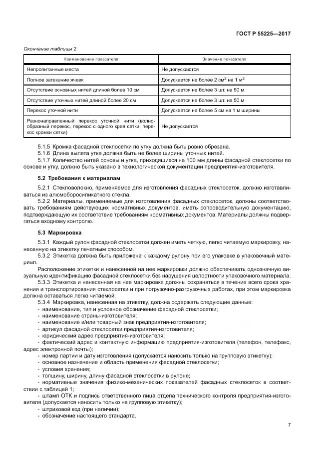 ГОСТ Р 55225-2017, страница 11