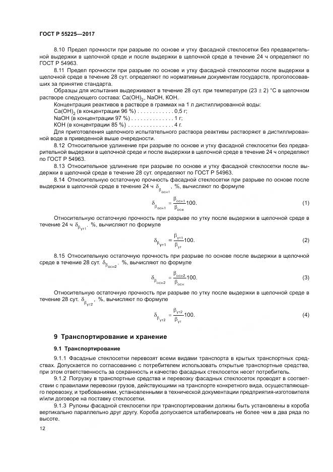 ГОСТ Р 55225-2017, страница 16