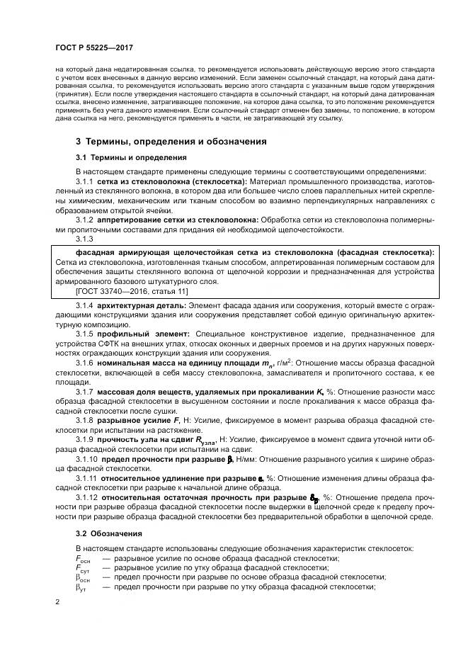 ГОСТ Р 55225-2017, страница 6