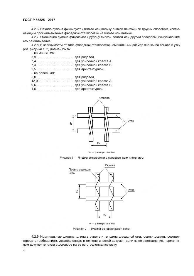 ГОСТ Р 55225-2017, страница 8