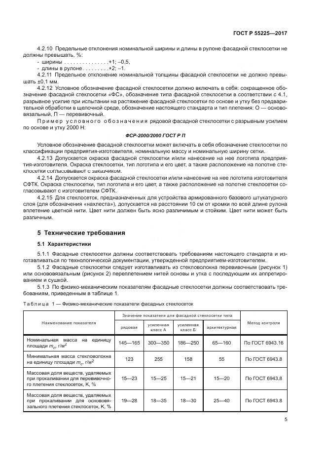 ГОСТ Р 55225-2017, страница 9