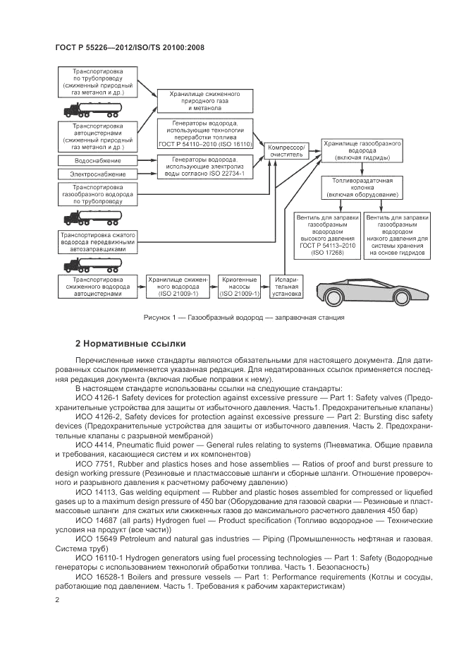 ГОСТ Р 55226-2012, страница 8