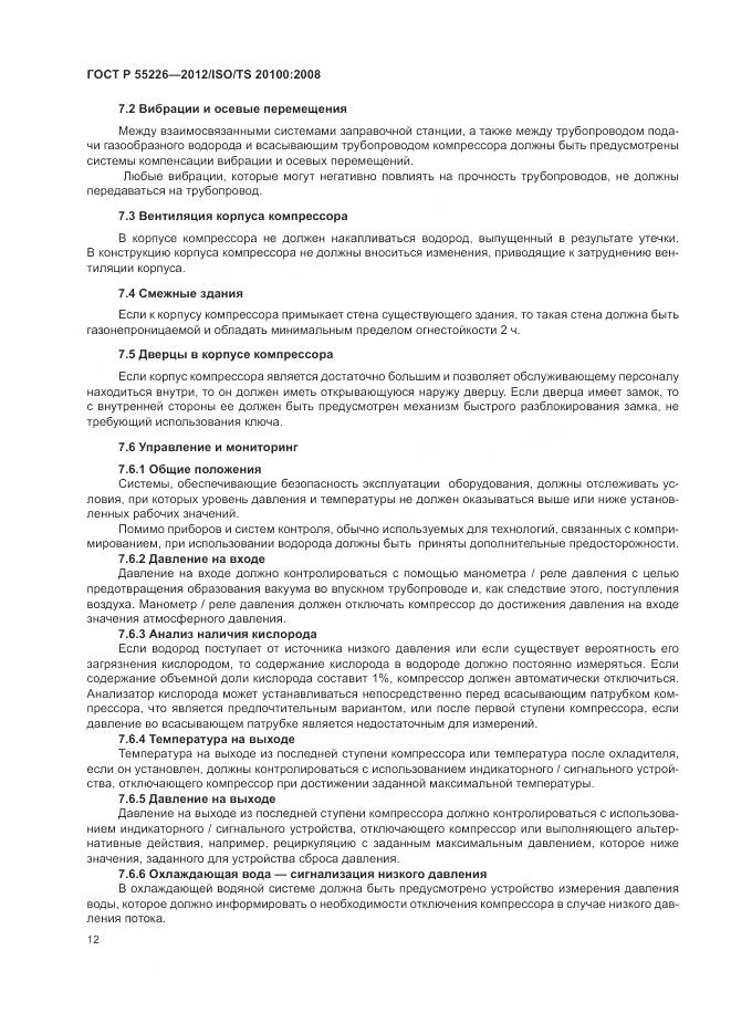 ГОСТ Р 55226-2012, страница 18