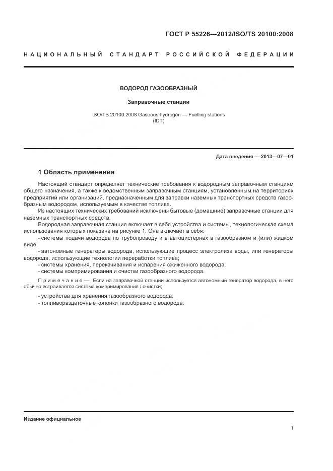 ГОСТ Р 55226-2012, страница 7