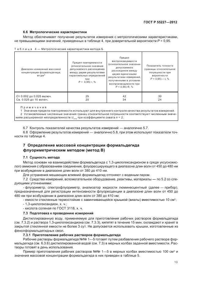 ГОСТ Р 55227-2012, страница 17