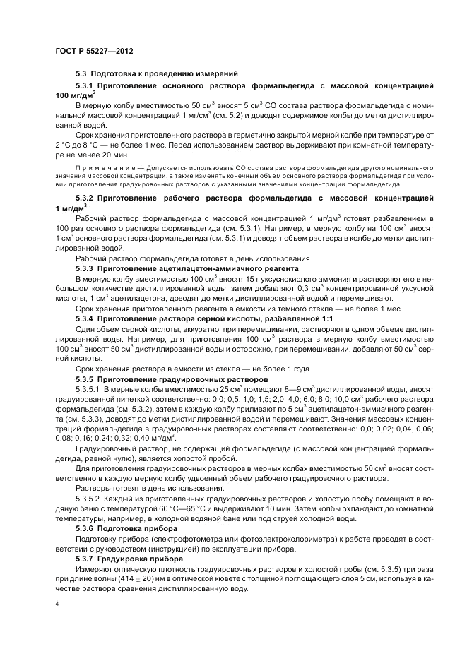 ГОСТ Р 55227-2012, страница 8