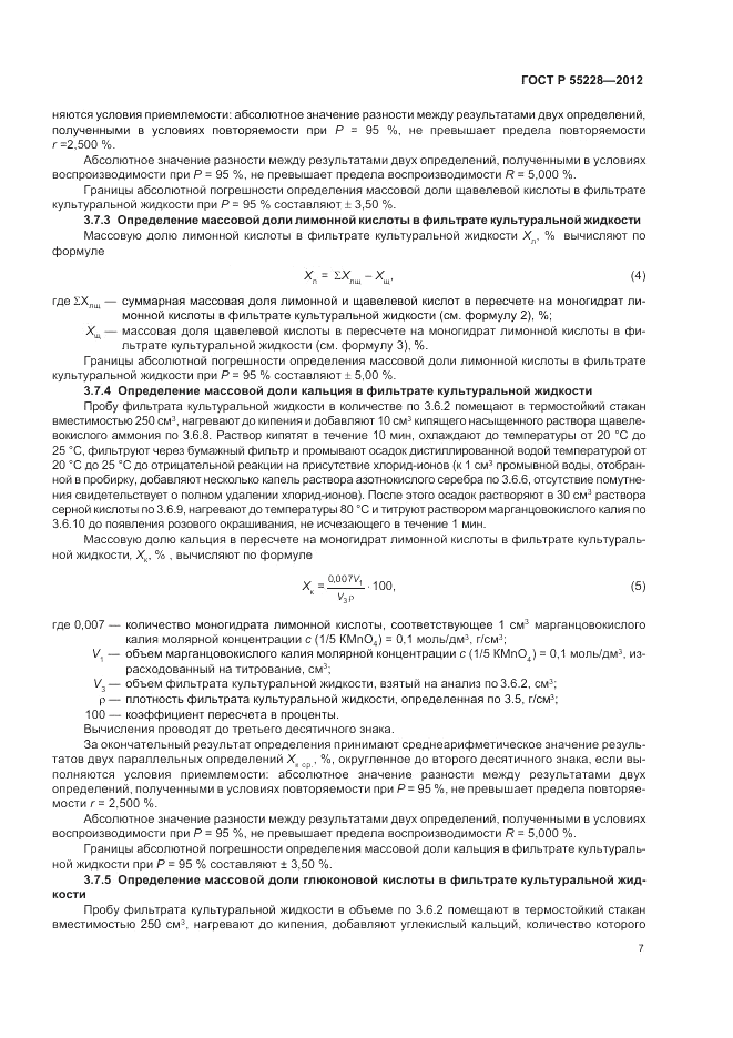 ГОСТ Р 55228-2012, страница 9