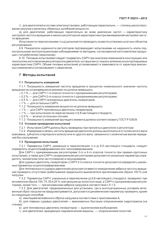 ГОСТ Р 55231-2012, страница 15