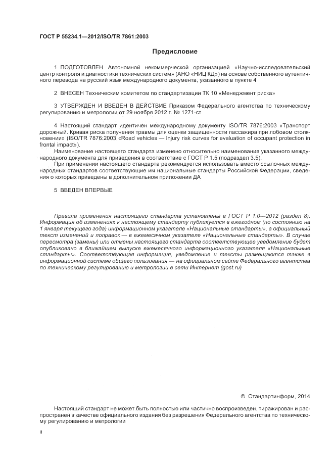 ГОСТ Р 55234.1-2012, страница 2