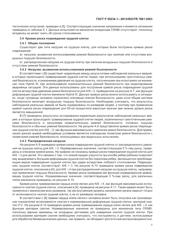 ГОСТ Р 55234.1-2012, страница 7