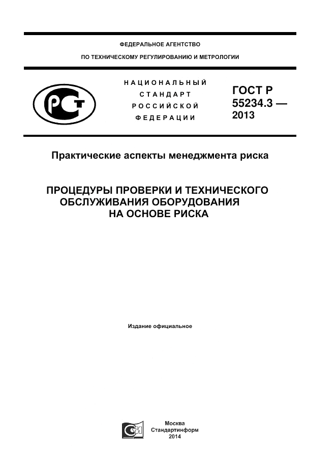 ГОСТ Р 55234.3-2013, страница 1