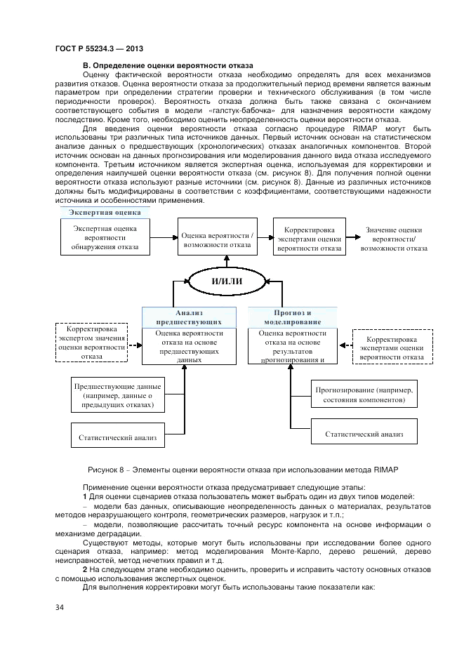 ГОСТ Р 55234.3-2013, страница 38