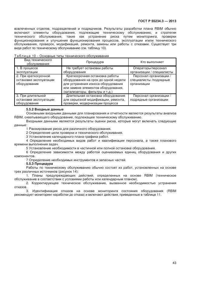 ГОСТ Р 55234.3-2013, страница 47