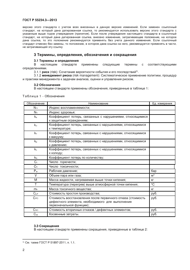 ГОСТ Р 55234.3-2013, страница 6