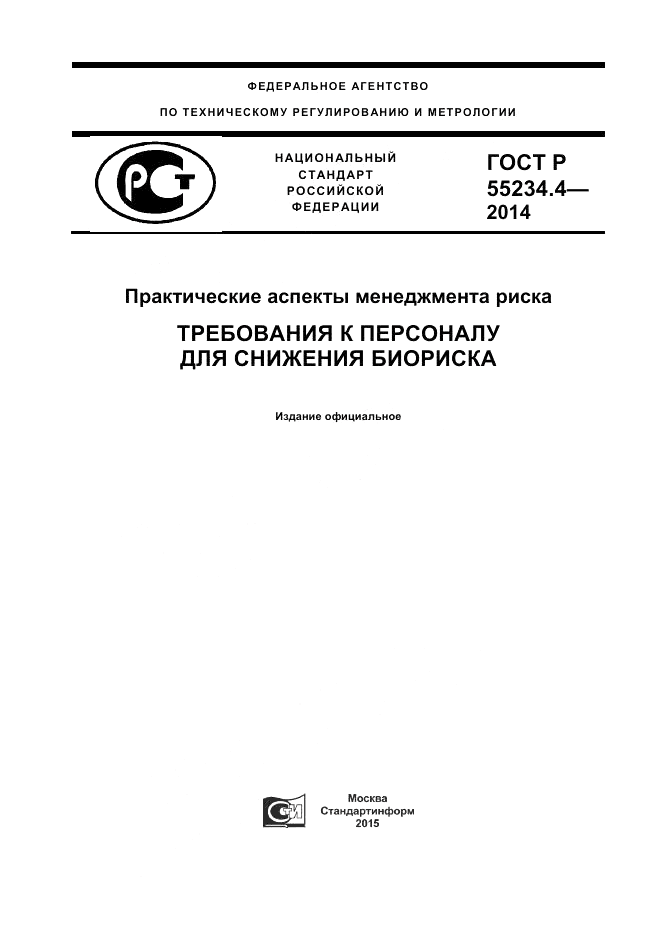 ГОСТ Р 55234.4-2014, страница 1