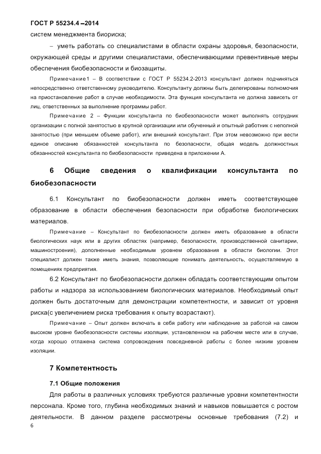 ГОСТ Р 55234.4-2014, страница 10