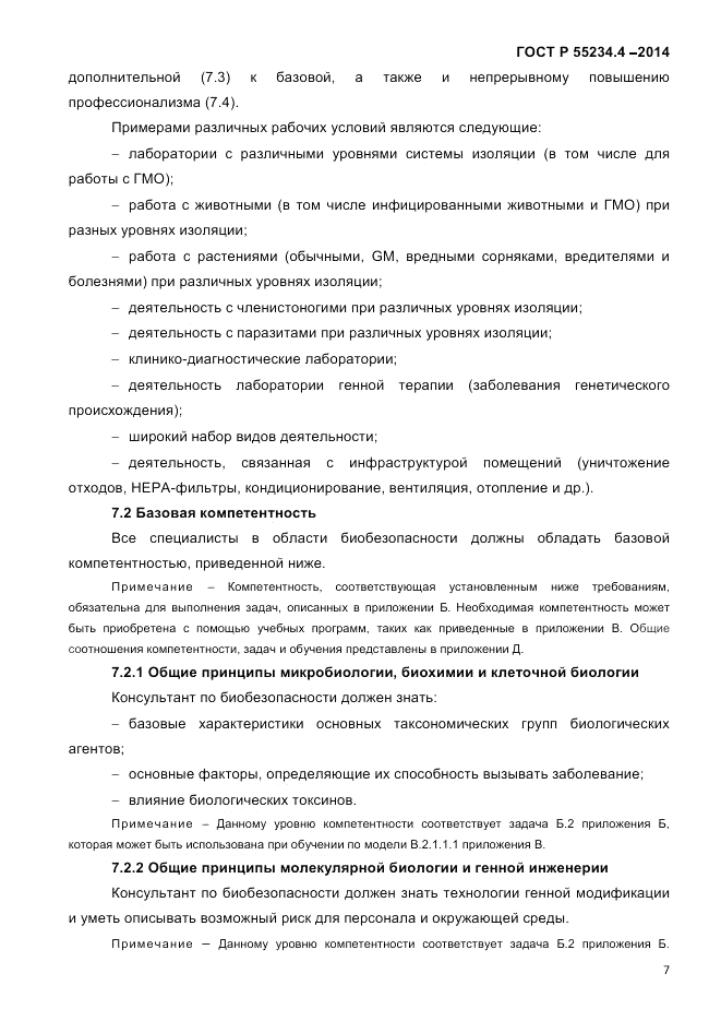 ГОСТ Р 55234.4-2014, страница 11