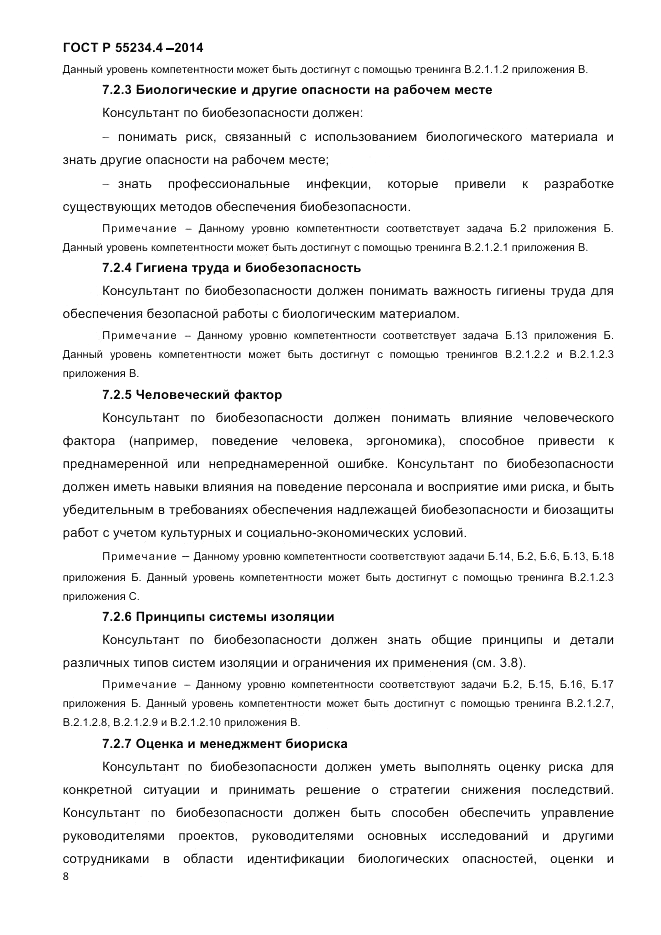 ГОСТ Р 55234.4-2014, страница 12