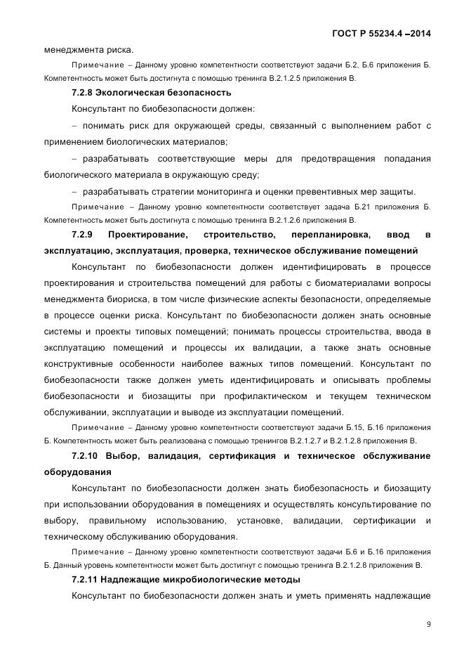 ГОСТ Р 55234.4-2014, страница 13