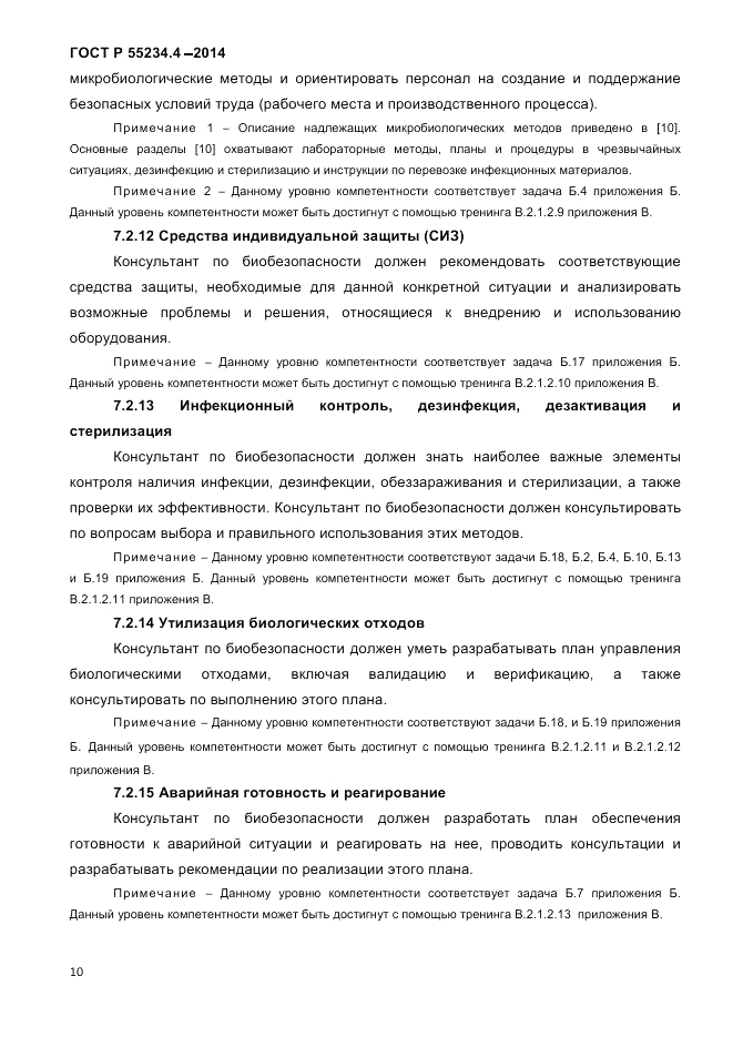 ГОСТ Р 55234.4-2014, страница 14