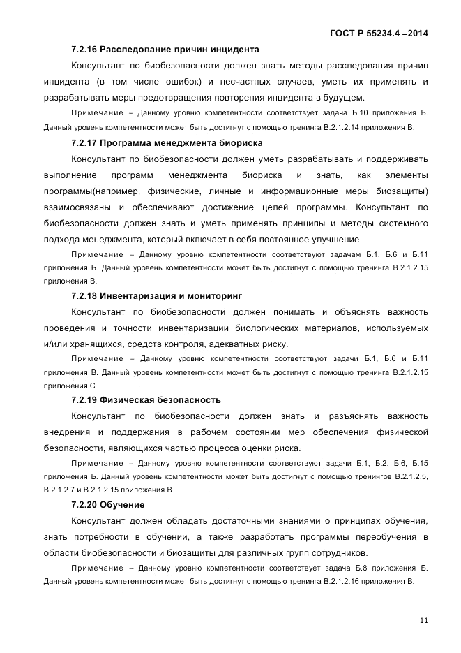 ГОСТ Р 55234.4-2014, страница 15