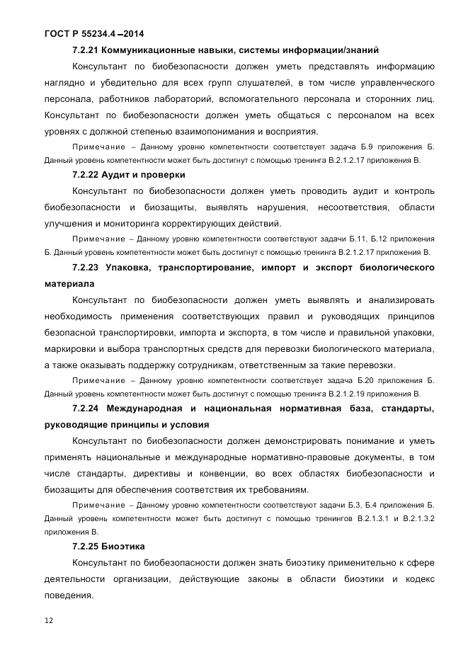 ГОСТ Р 55234.4-2014, страница 16