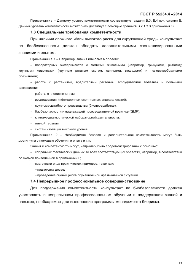 ГОСТ Р 55234.4-2014, страница 17
