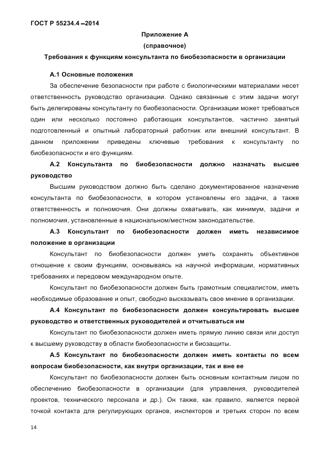 ГОСТ Р 55234.4-2014, страница 18